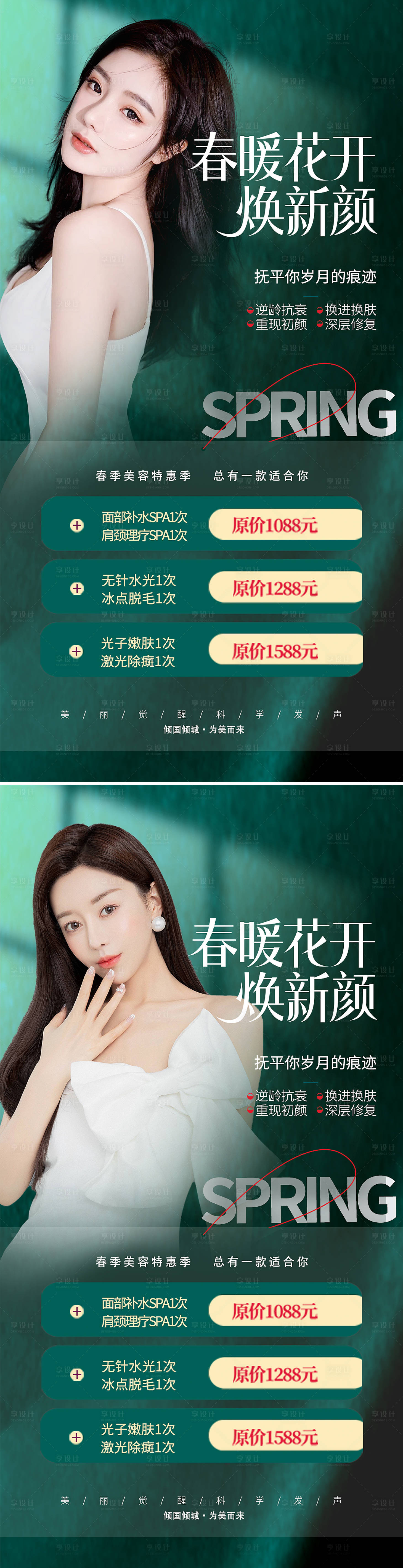 源文件下載【醫美春季促銷海報】編號：84020009098526277