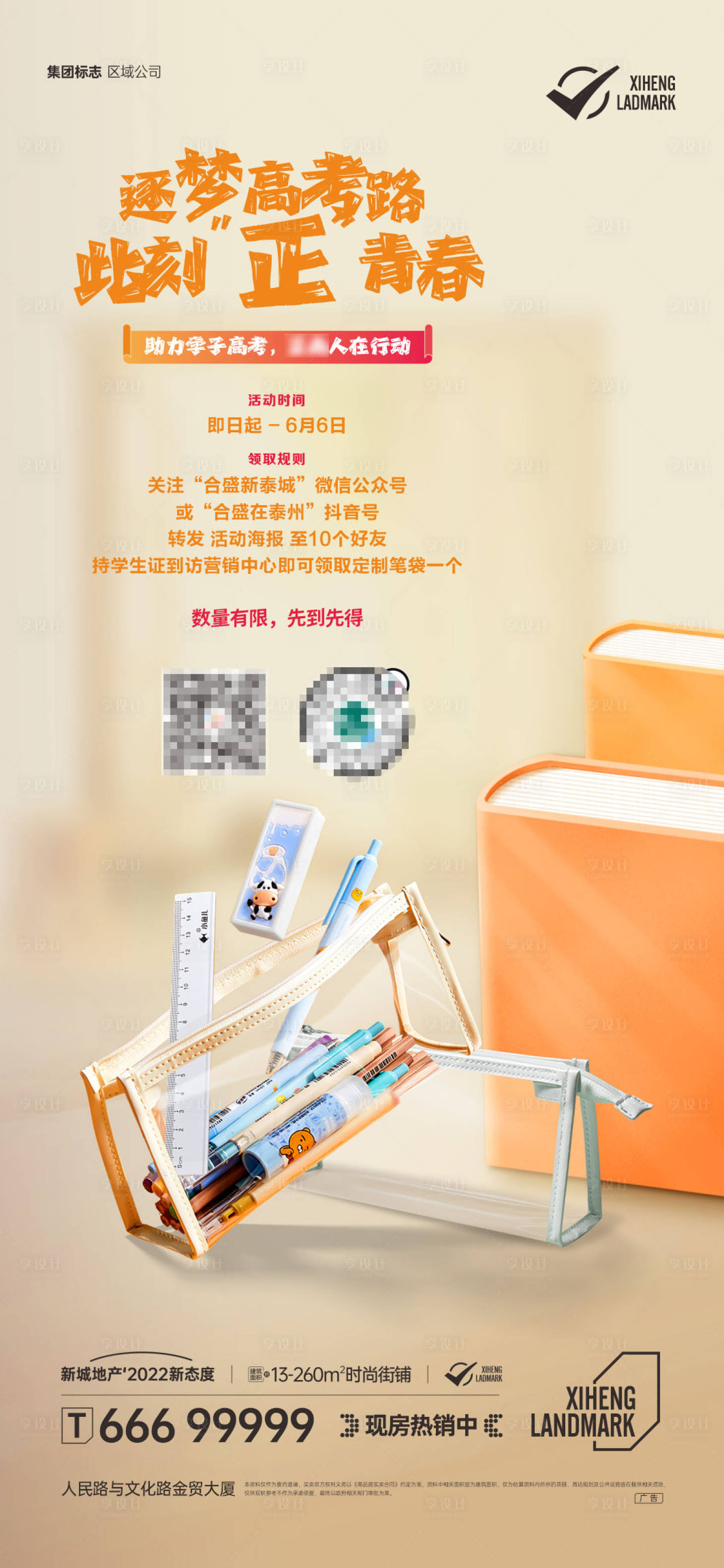 源文件下載【享設計】搜索編號：59770008925455093【地產六一高考鋼筆送禮活動海報】