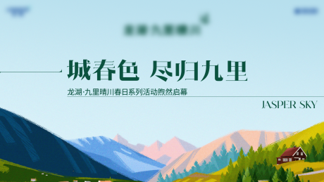 源文件下载【房地产春天主kv】编号：11170008728282698