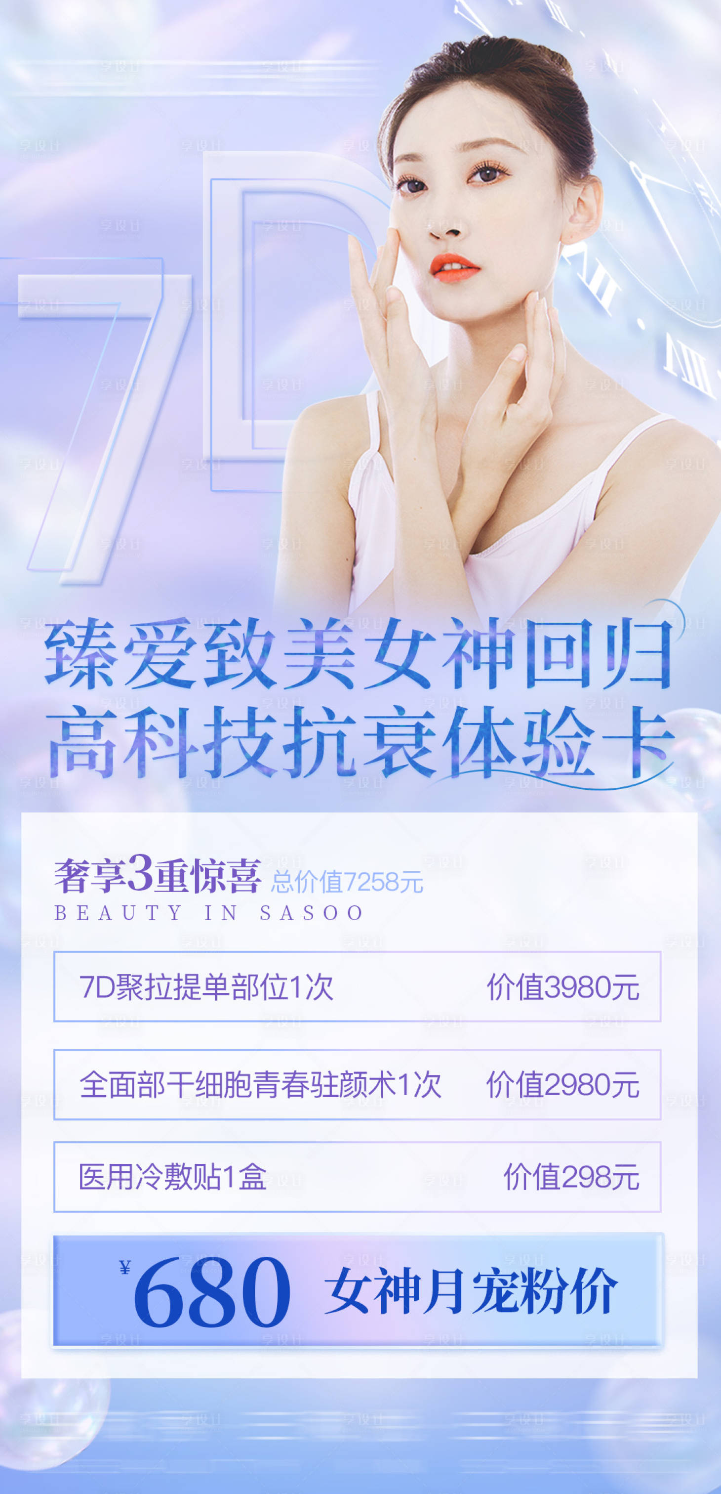 源文件下載【享設計】搜索編號：31670008994393406【醫美7d聚拉提海報】