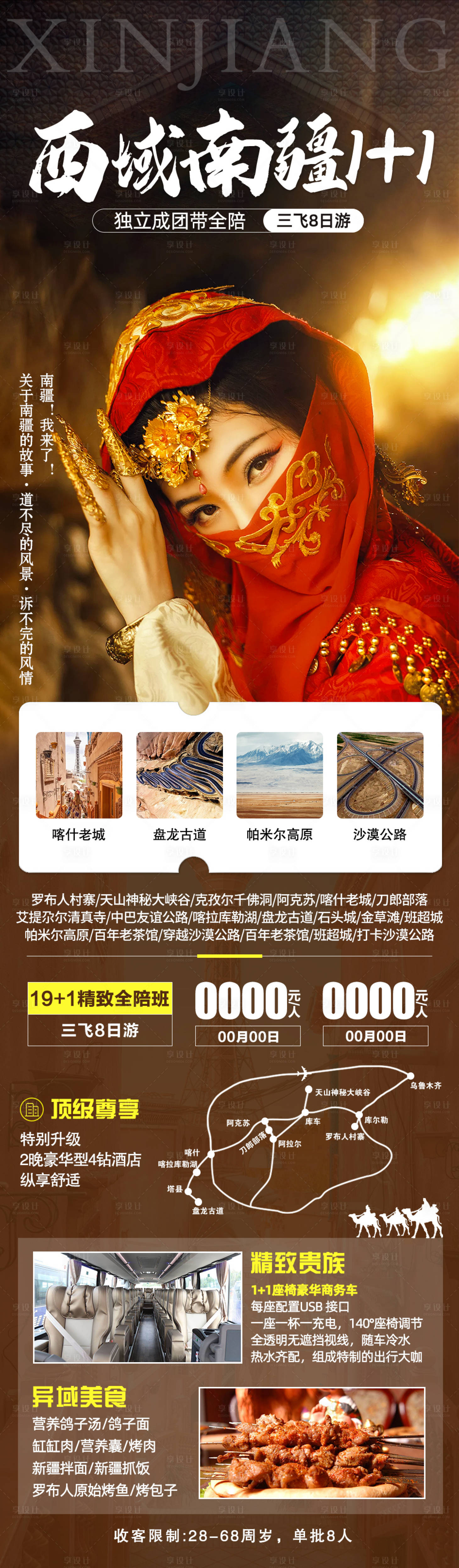 源文件下載【享設計】搜索編號：24620008930613143【西域南疆旅游海報】