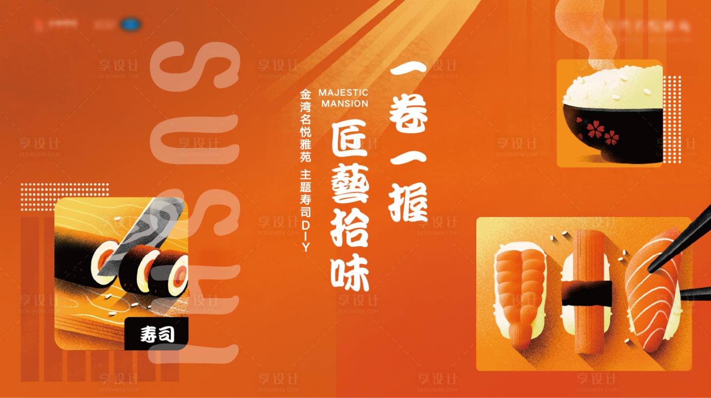 源文件下載【享設計】搜索編號：24760009093273717【壽司活動海報】