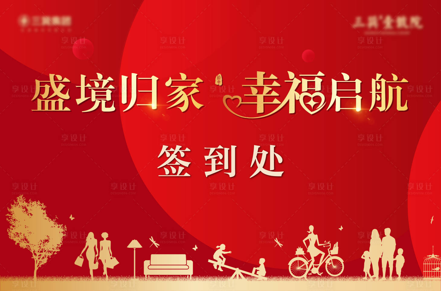 源文件下载【享设计】搜索编号：27920009203729377【交房签到处】