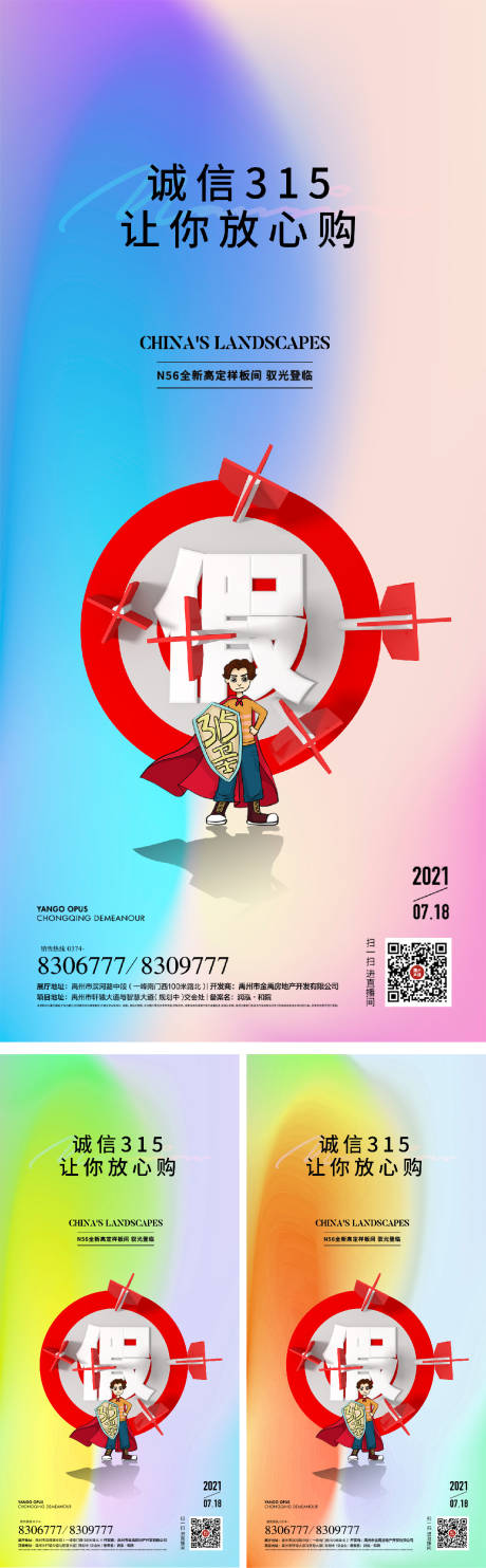 消费者权益日315系列海报-源文件【享设计】