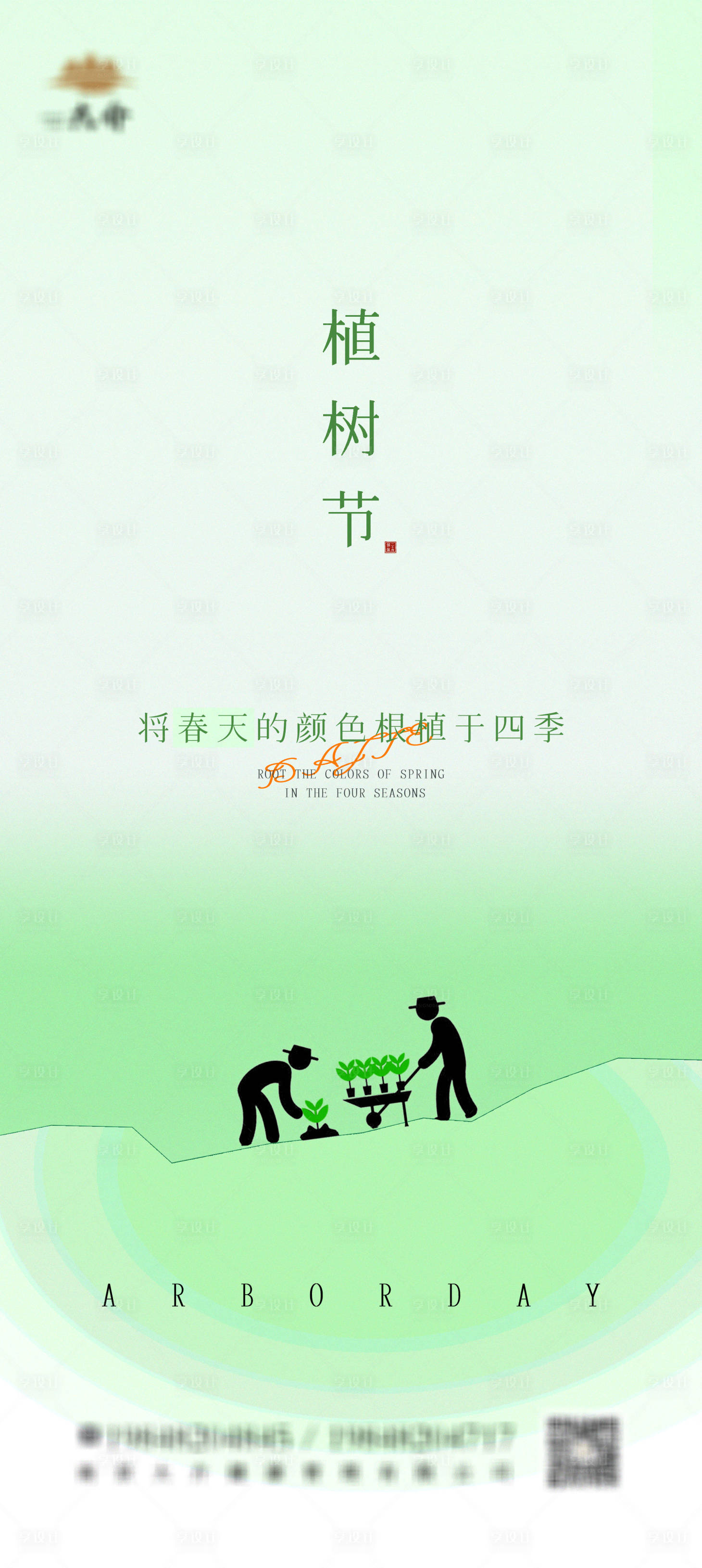 源文件下载【植树节海报】编号：89390008858429910