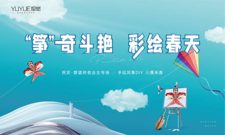 源文件下載【享設計】搜索編號：84160008940626431【彩繪風箏活動背景板】