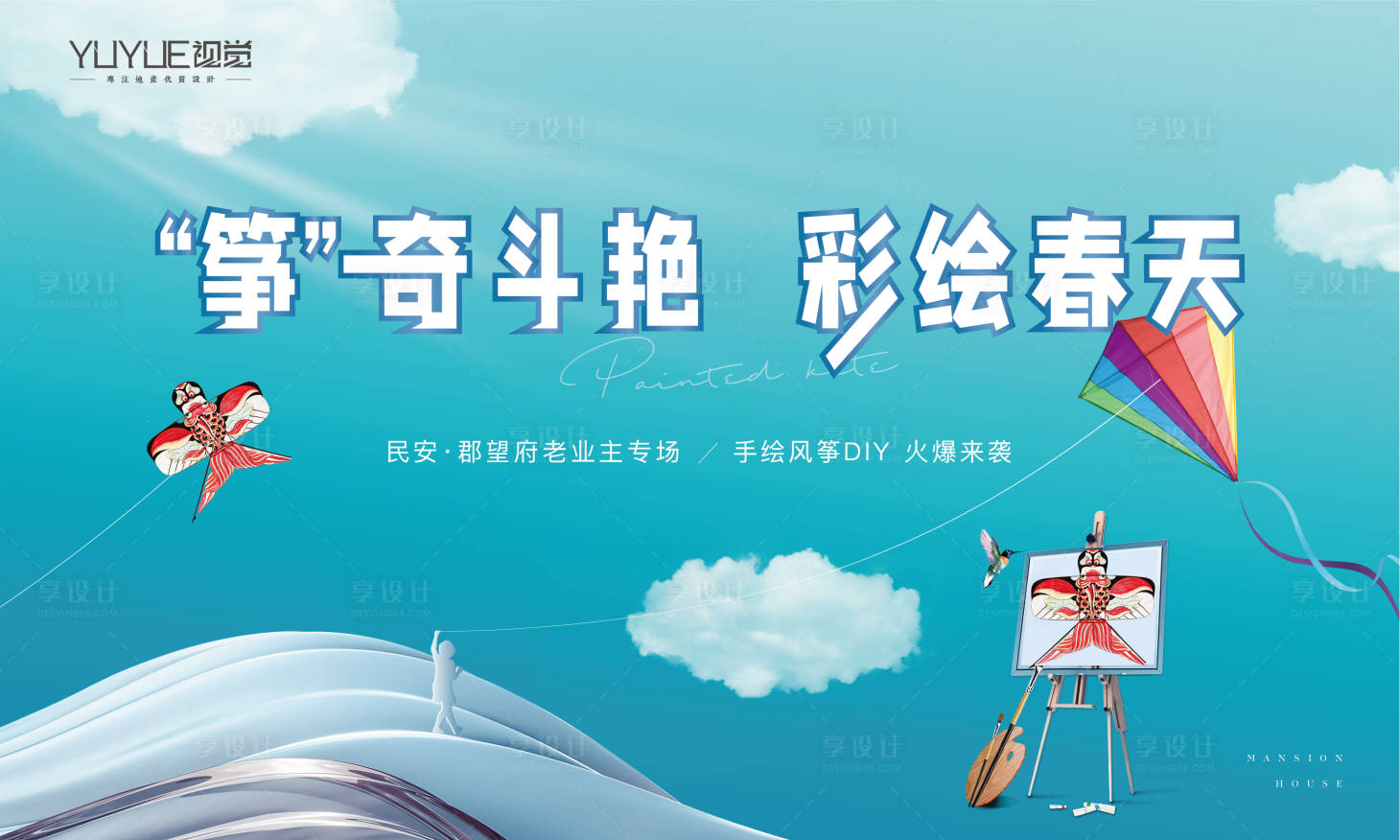 源文件下載【享設計】搜索編號：84160008940626431【彩繪風箏活動背景板】
