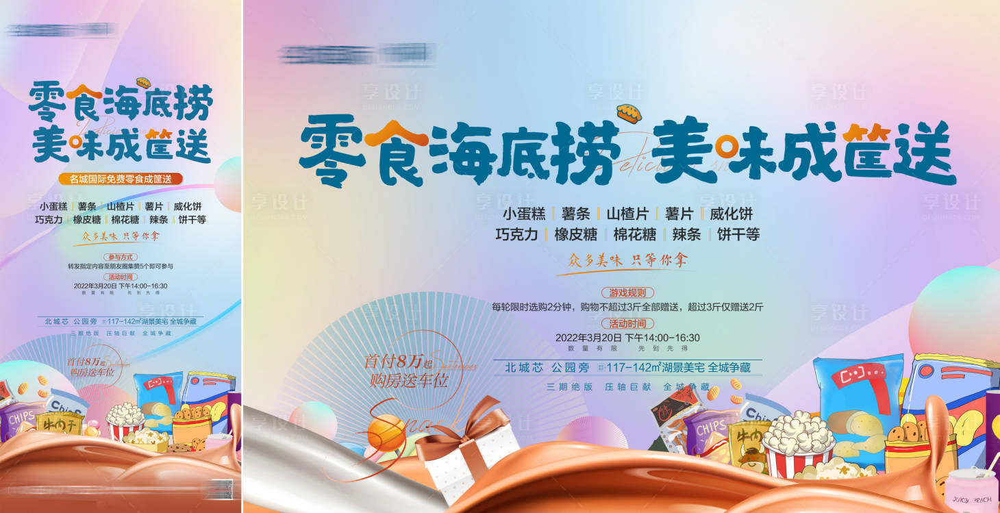 源文件下载【享设计】搜索编号：33350009026129782【零食地产暖场活动】