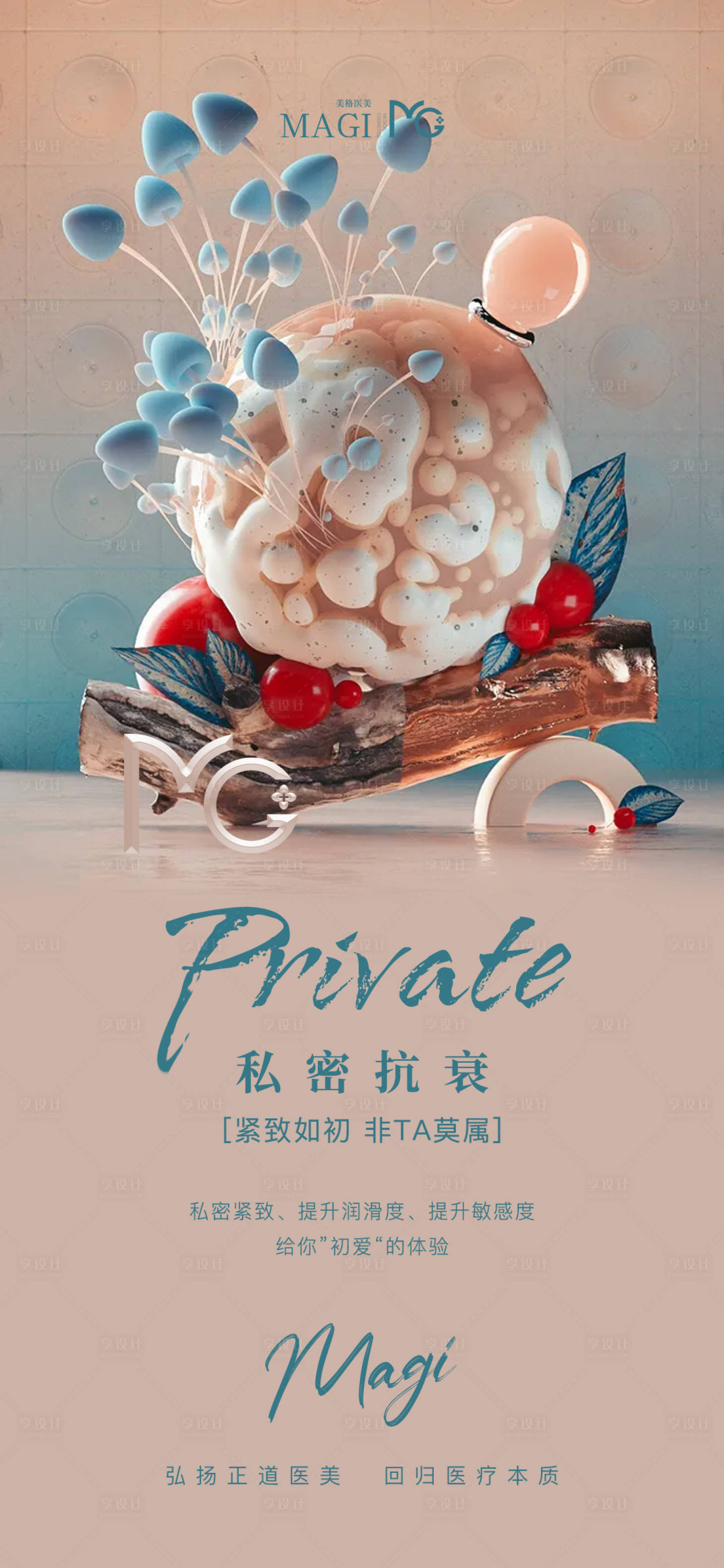 源文件下載【享設(shè)計(jì)】搜索編號(hào)：32140009110959292【醫(yī)美無模特日常宣發(fā)海報(bào)】