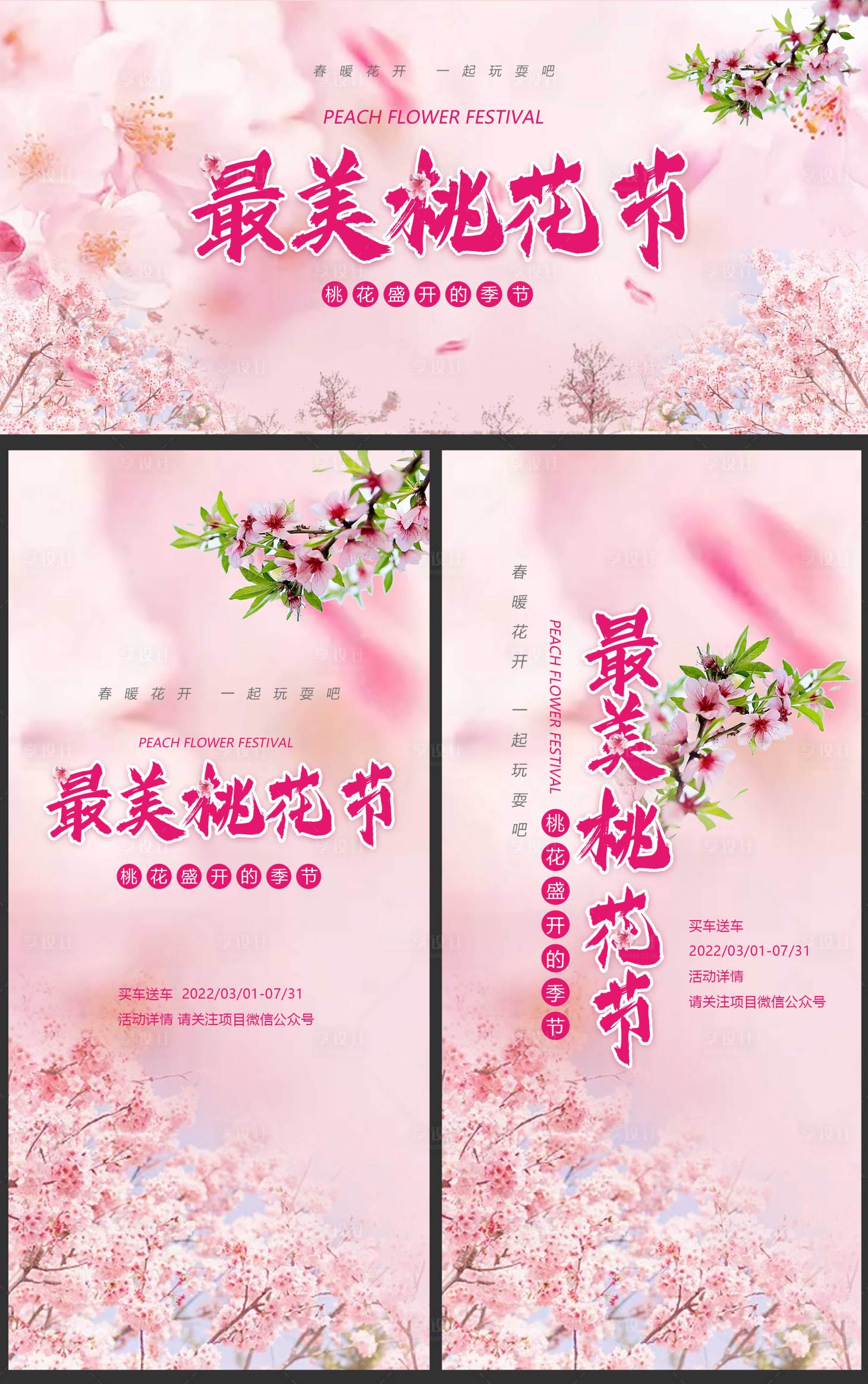 源文件下载【最美桃花节活动展板】编号：59450008673127738