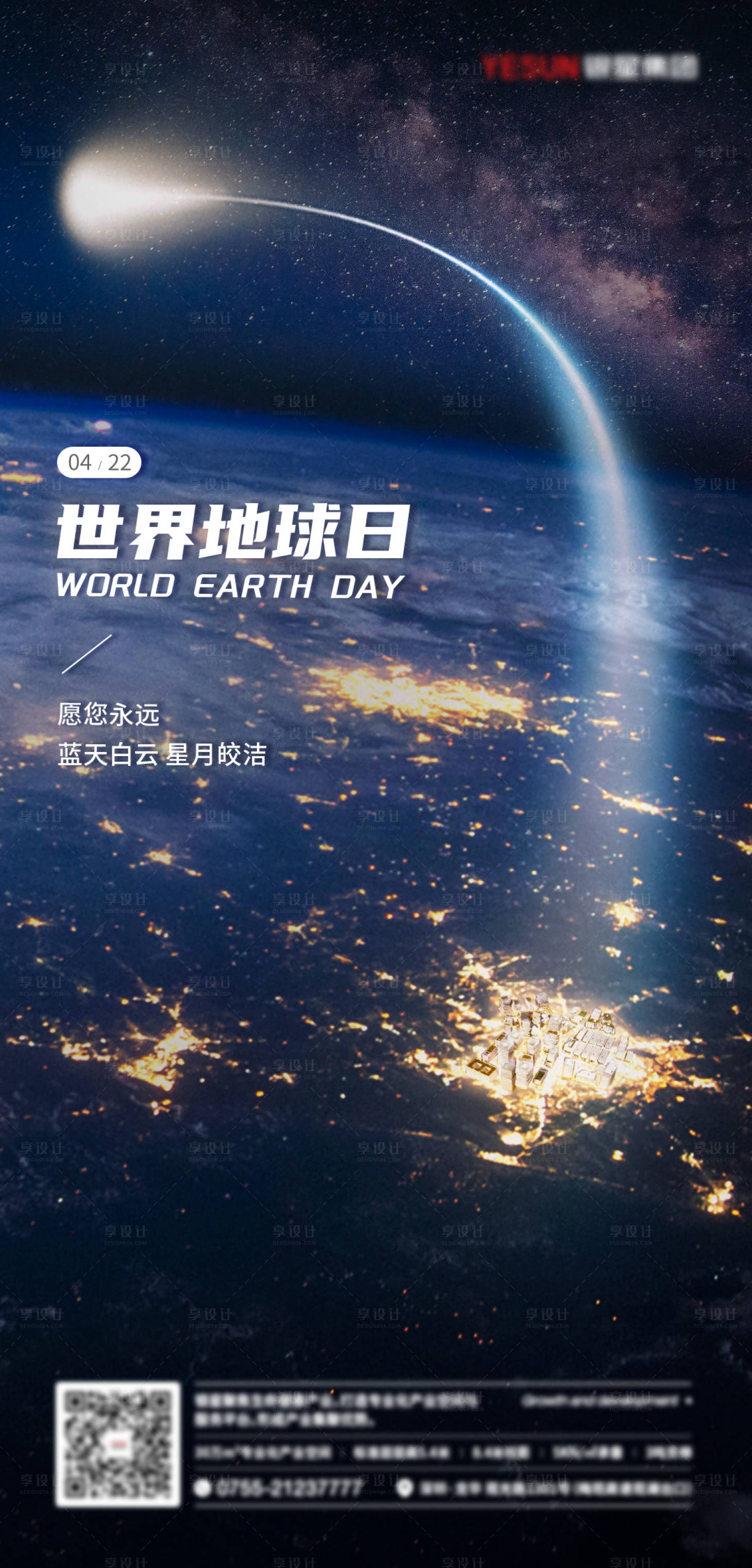 源文件下載【世界地球日刷屏海報】編號：37530009101247804