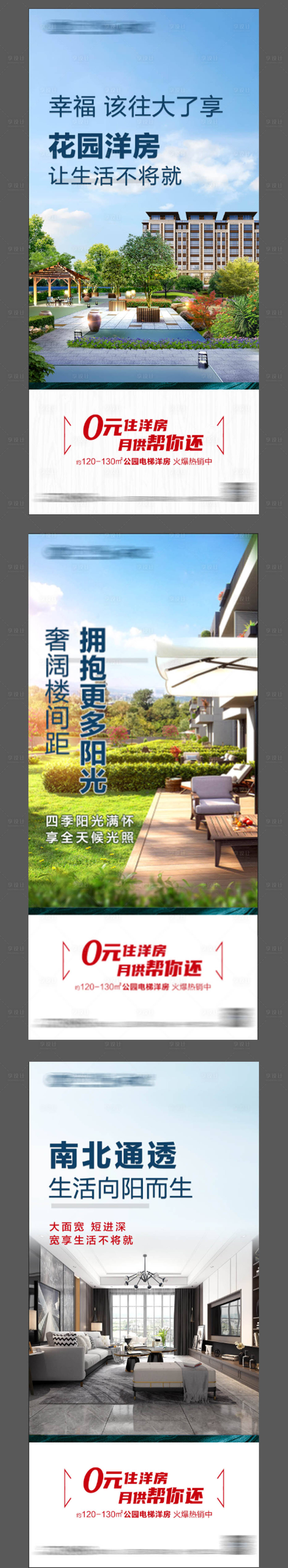 源文件下載【享設計】搜索編號：32500009194156577【洋房價值點系列海報】