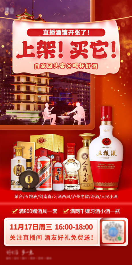 源文件下载【电商白酒直播开屏启动页海报】编号：49390008895671280