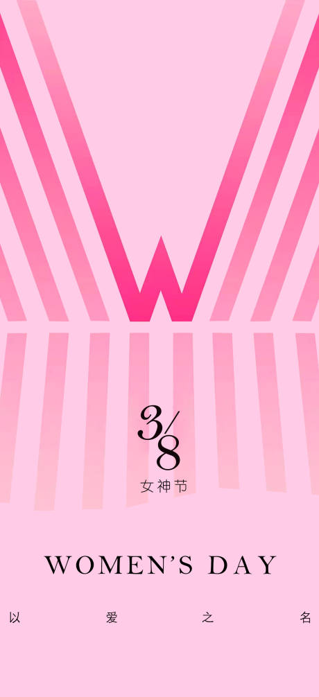 源文件下载【享设计】搜索编号：21540008791334697【3.8女神节海报】