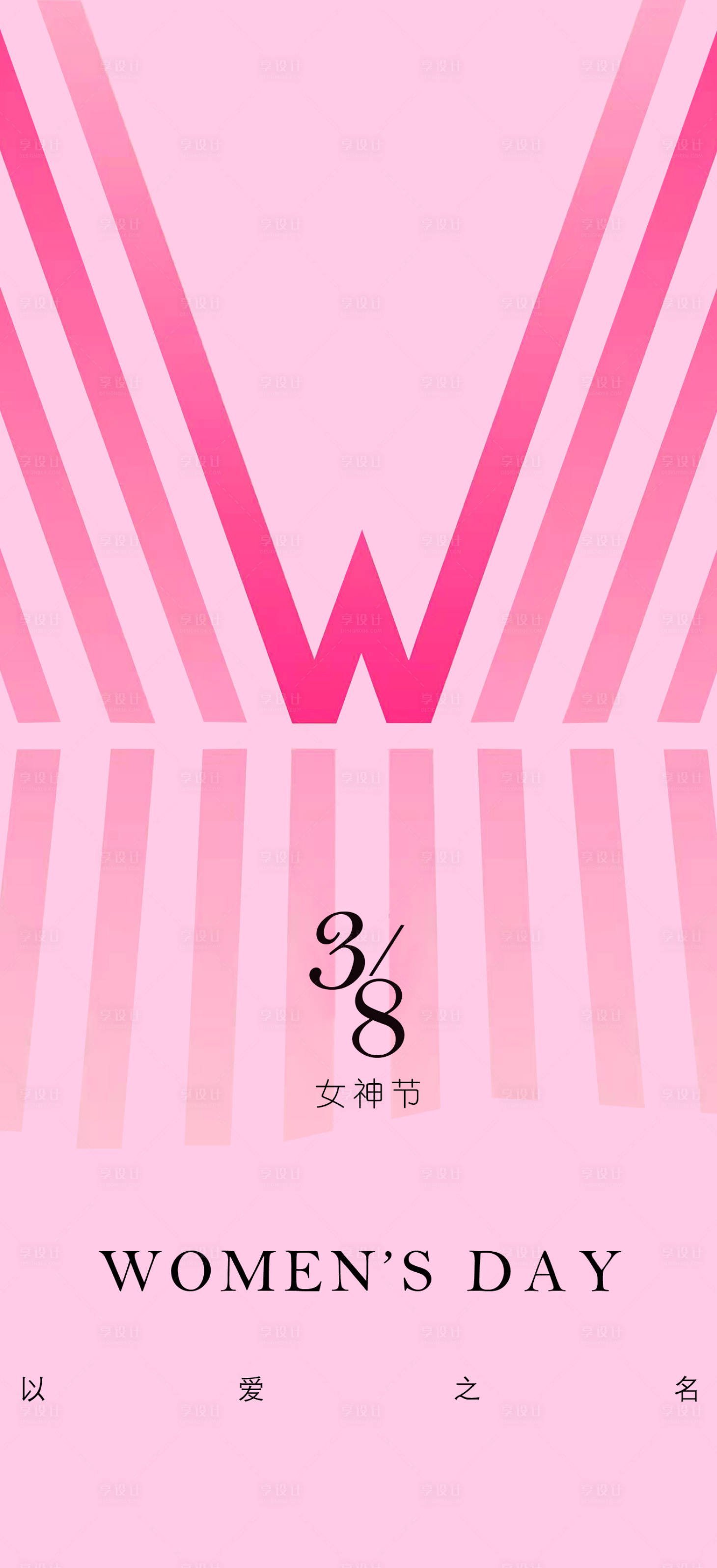 源文件下載【享設計】搜索編號：21540008791334697【3.8女神節海報】