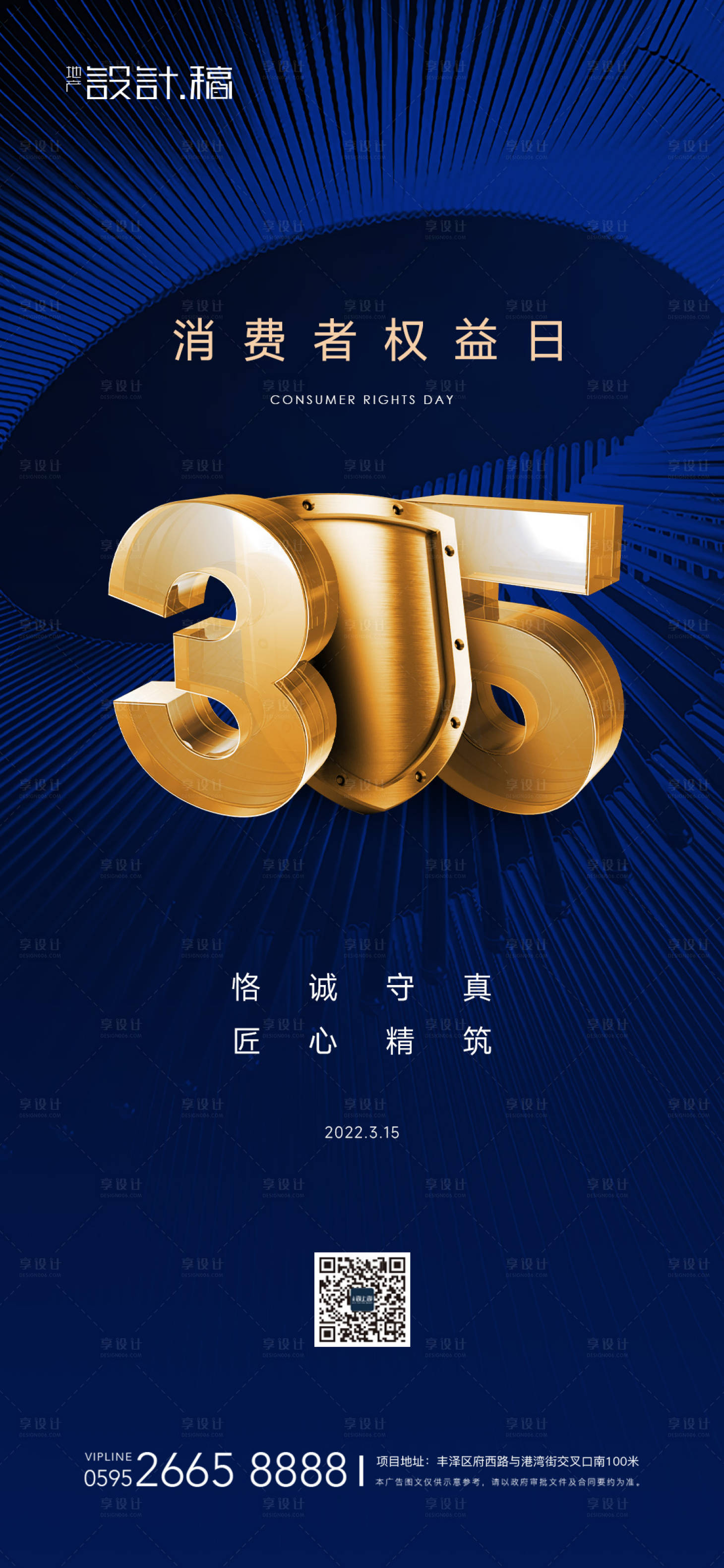 源文件下载【享设计】搜索编号：86980008882585172【315消费者权益日蓝金海报】