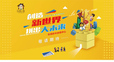 源文件下载【乐高积木少儿活动展板】编号：90030008654925476
