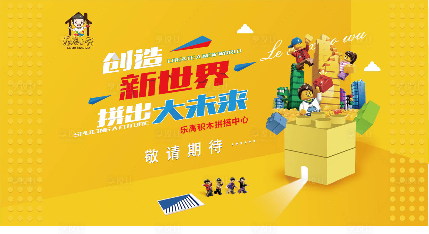 源文件下载【享设计】搜索编号：90030008654925476【乐高积木少儿活动展板】