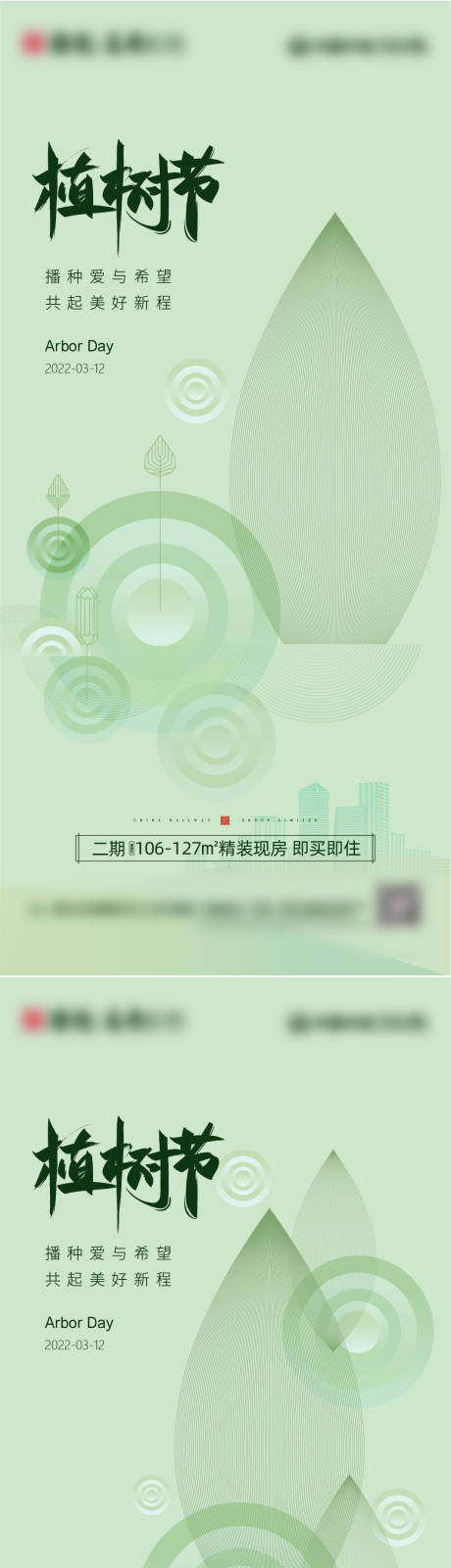 源文件下载【地产312植树节系列海报】编号：20220309082652091