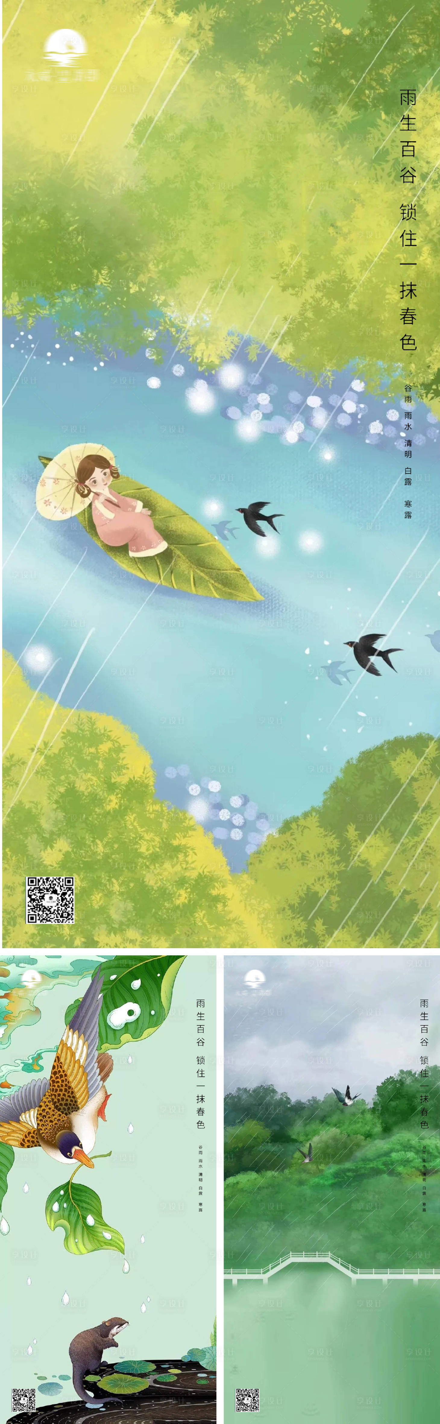 源文件下载【享设计】搜索编号：90910009014512894【谷雨雨水白露寒露清明海报】