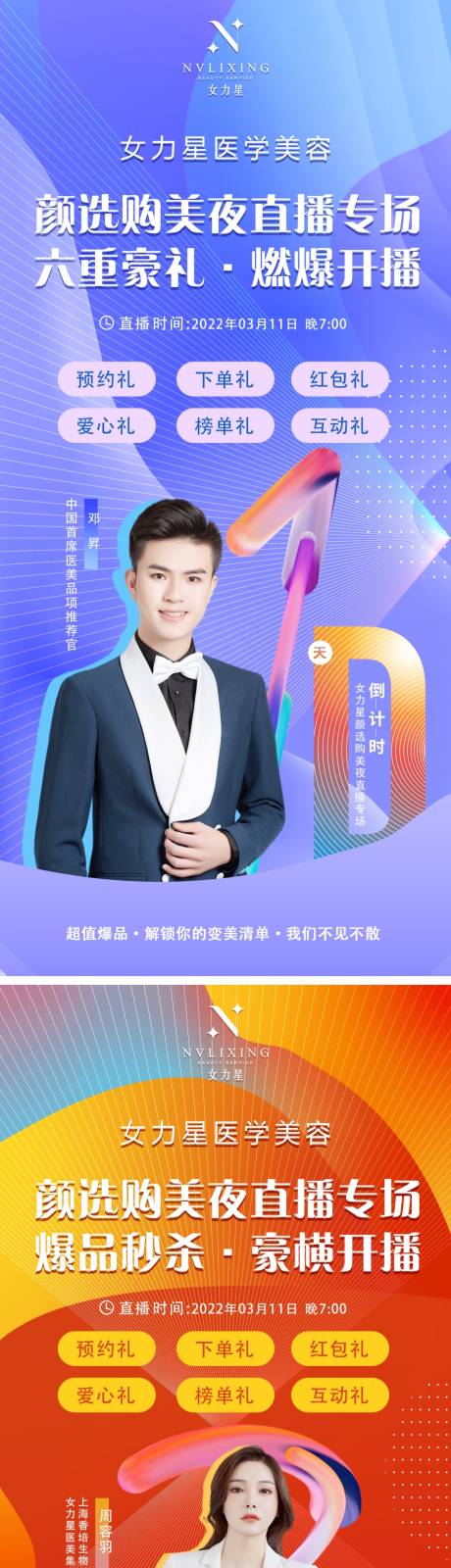 源文件下载【医美主播直播活动缤纷系列海报】编号：85330008958129093