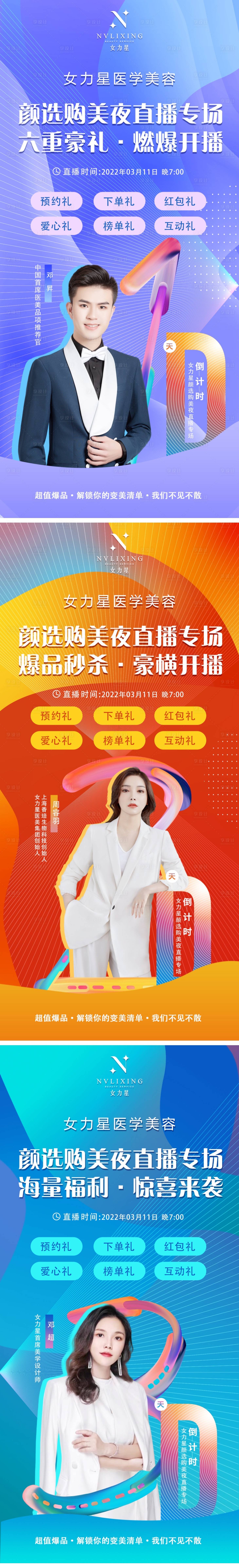 源文件下載【享設計】搜索編號：85330008958129093【醫美主播直播活動繽紛系列海報】