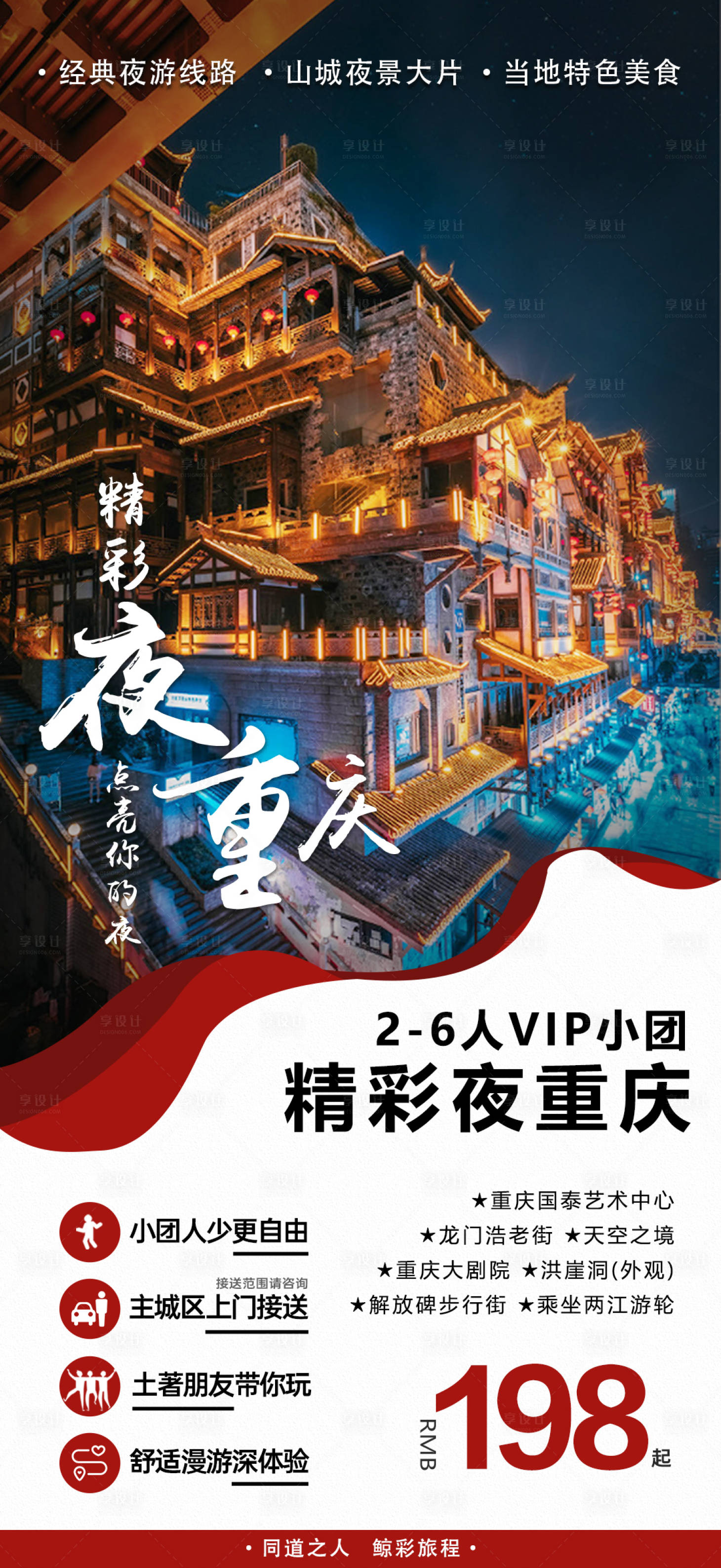 源文件下載【享設計】搜索編號：88850008826236203【重慶旅游海報】