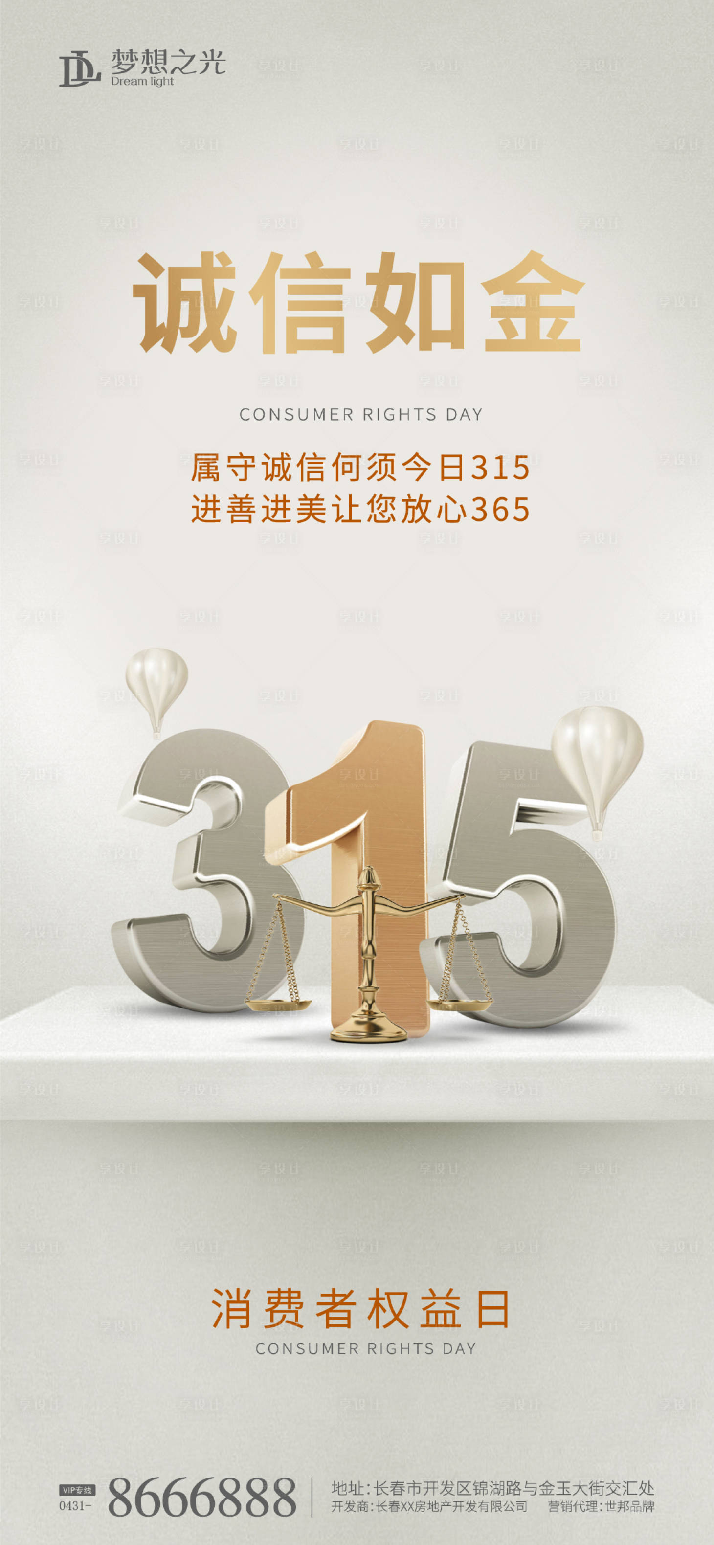源文件下载【享设计】搜索编号：19840008754548840【315金字海报】