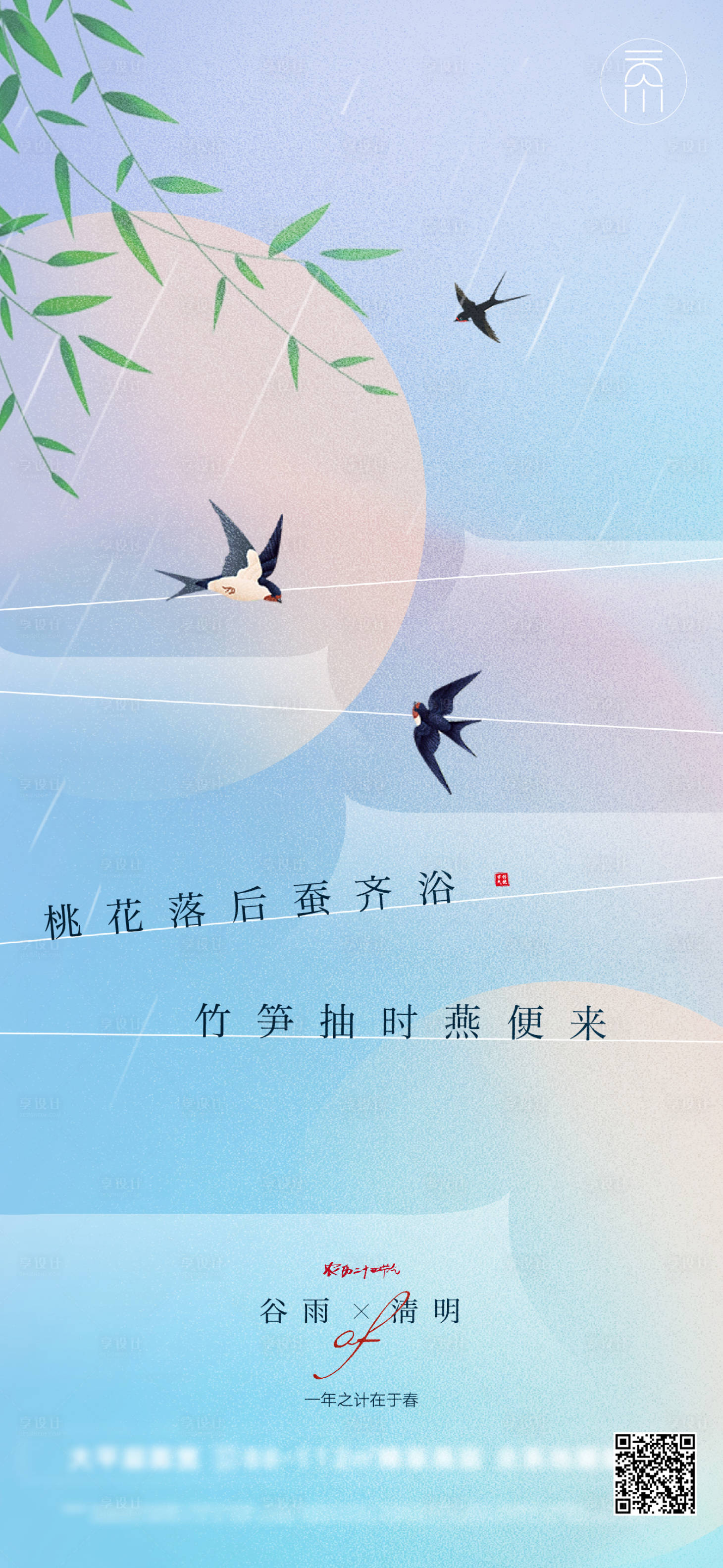源文件下載【享設(shè)計(jì)】搜索編號(hào)：77150009127383057【谷雨清明雨水高端簡約海報(bào)】