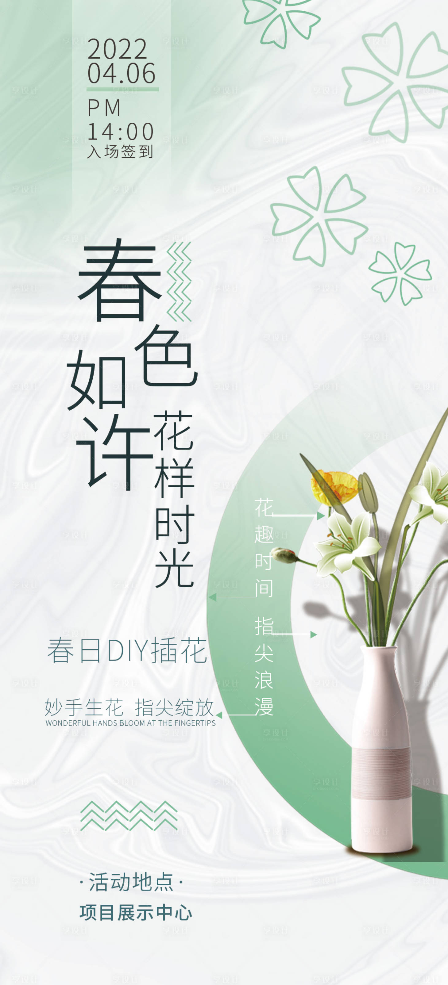 源文件下載【享設計】搜索編號：28820009111169435【暖場插花海報】