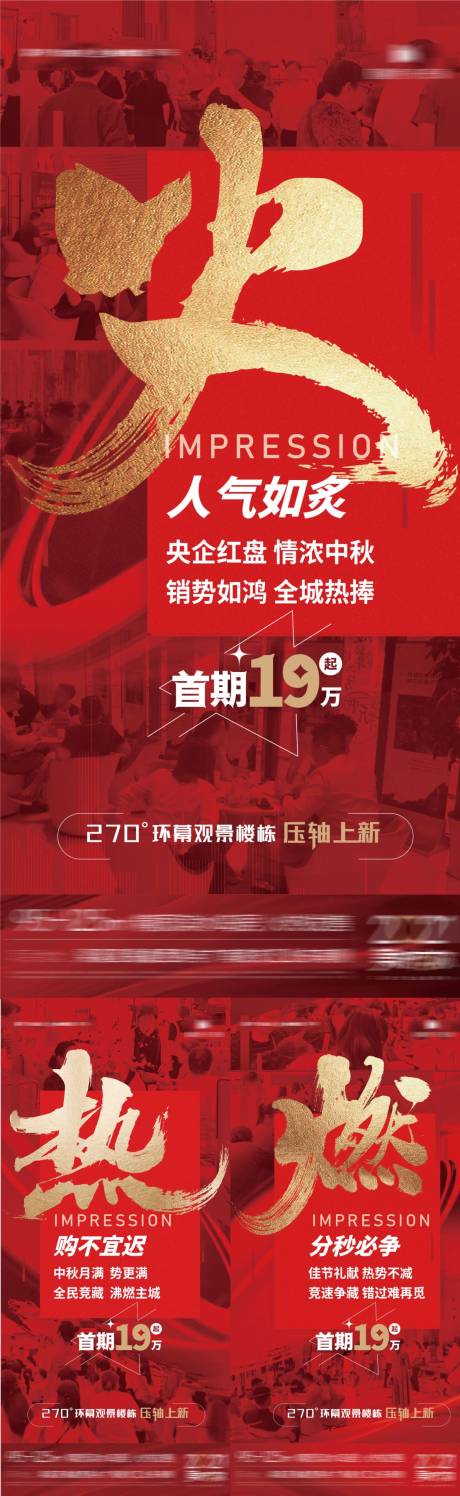 源文件下载【地产红色热销系列海报】编号：67350009045078082