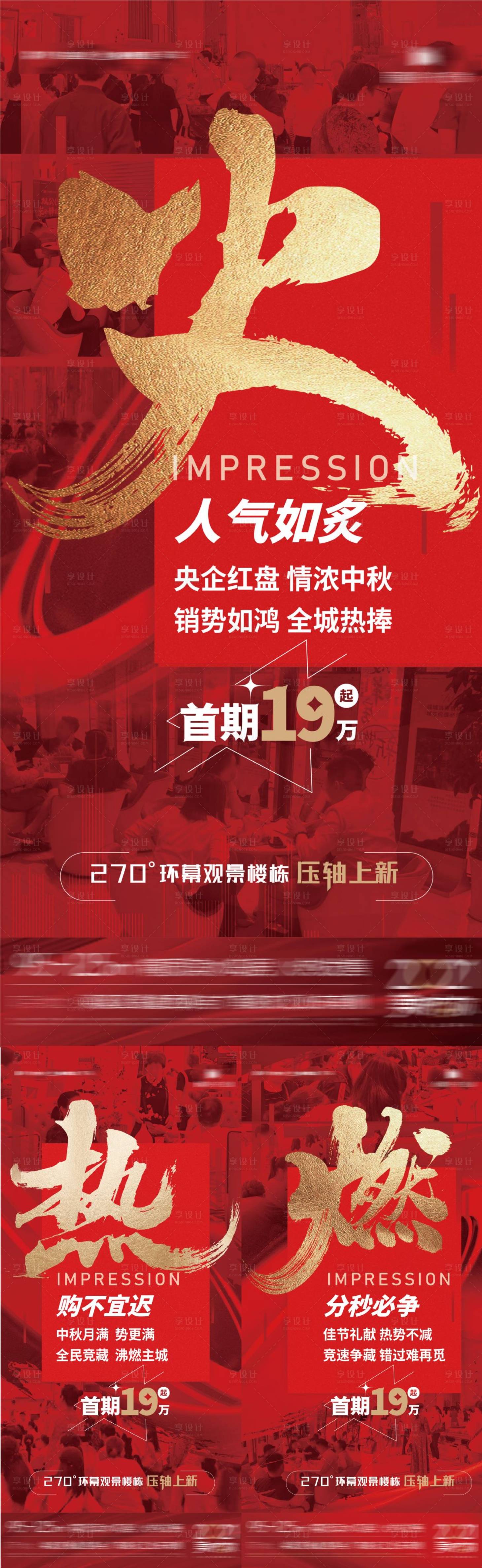 源文件下載【享設計】搜索編號：67350009045078082【地產紅色熱銷系列海報】