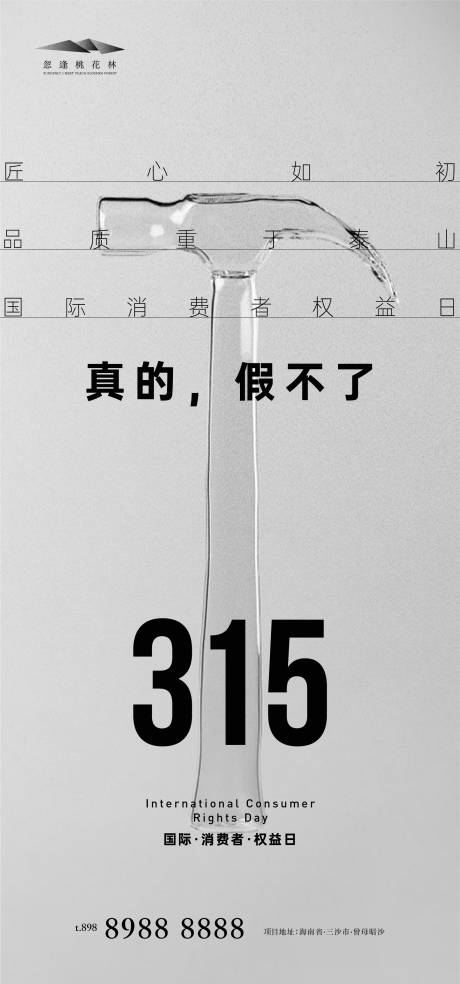 源文件下载【315国际消费者权益日海报】编号：70270008856307373