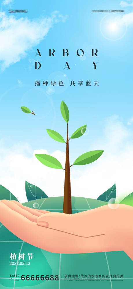 源文件下载【植树节海报】编号：20220308140339342