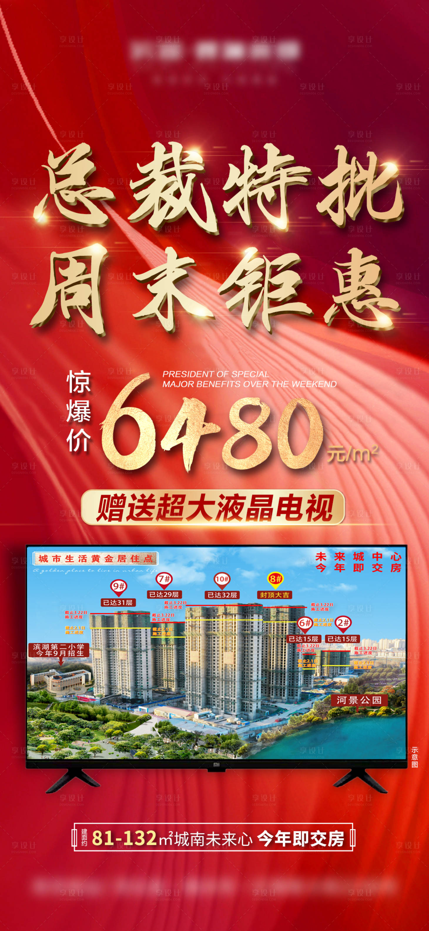 源文件下載【享設(shè)計】搜索編號：43210009153558842【地產(chǎn)周末鉅惠海報】