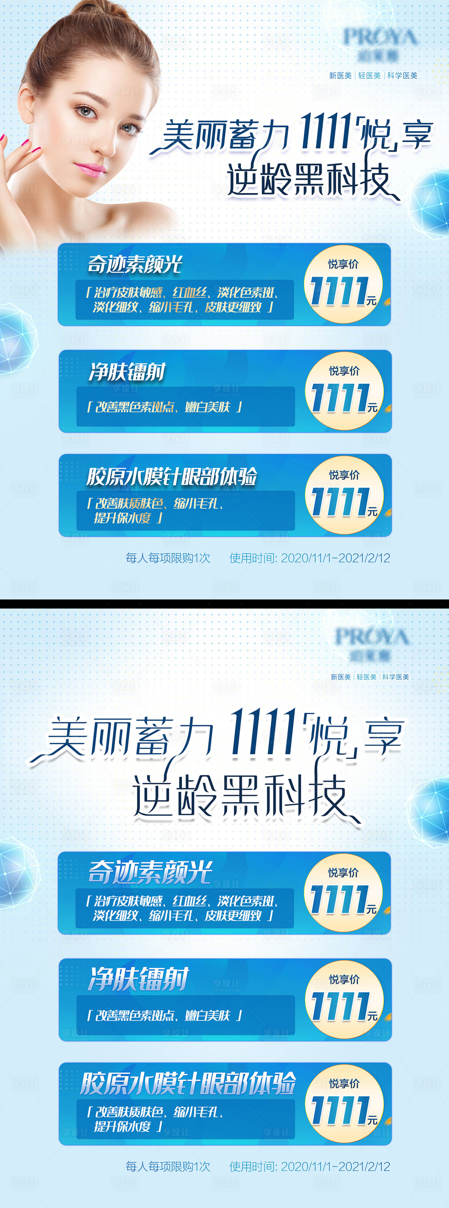 源文件下载【享设计】搜索编号：67240009108633195【医美促销海报】