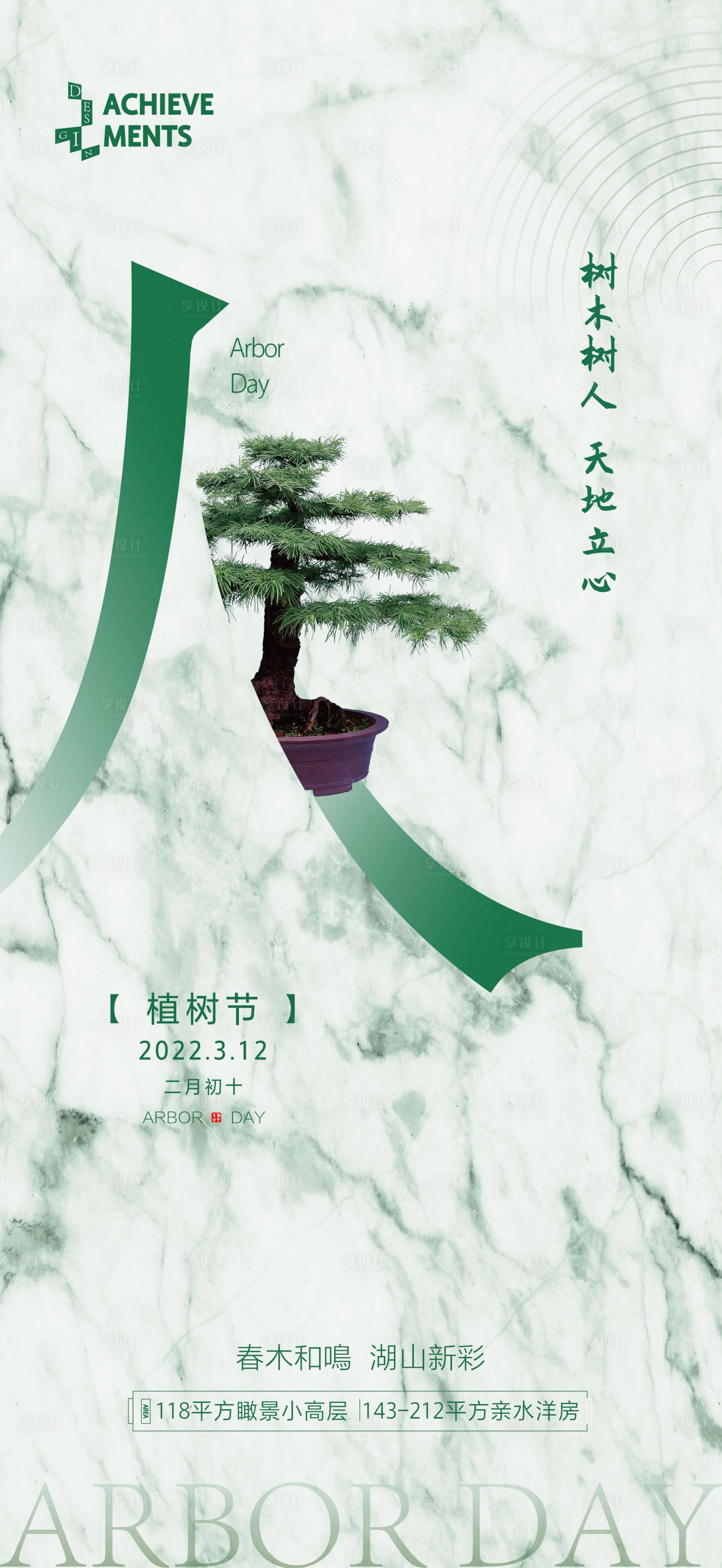 源文件下載【享設(shè)計(jì)】搜索編號：90230008695326253【地產(chǎn)節(jié)氣植樹節(jié)海報(bào)2】