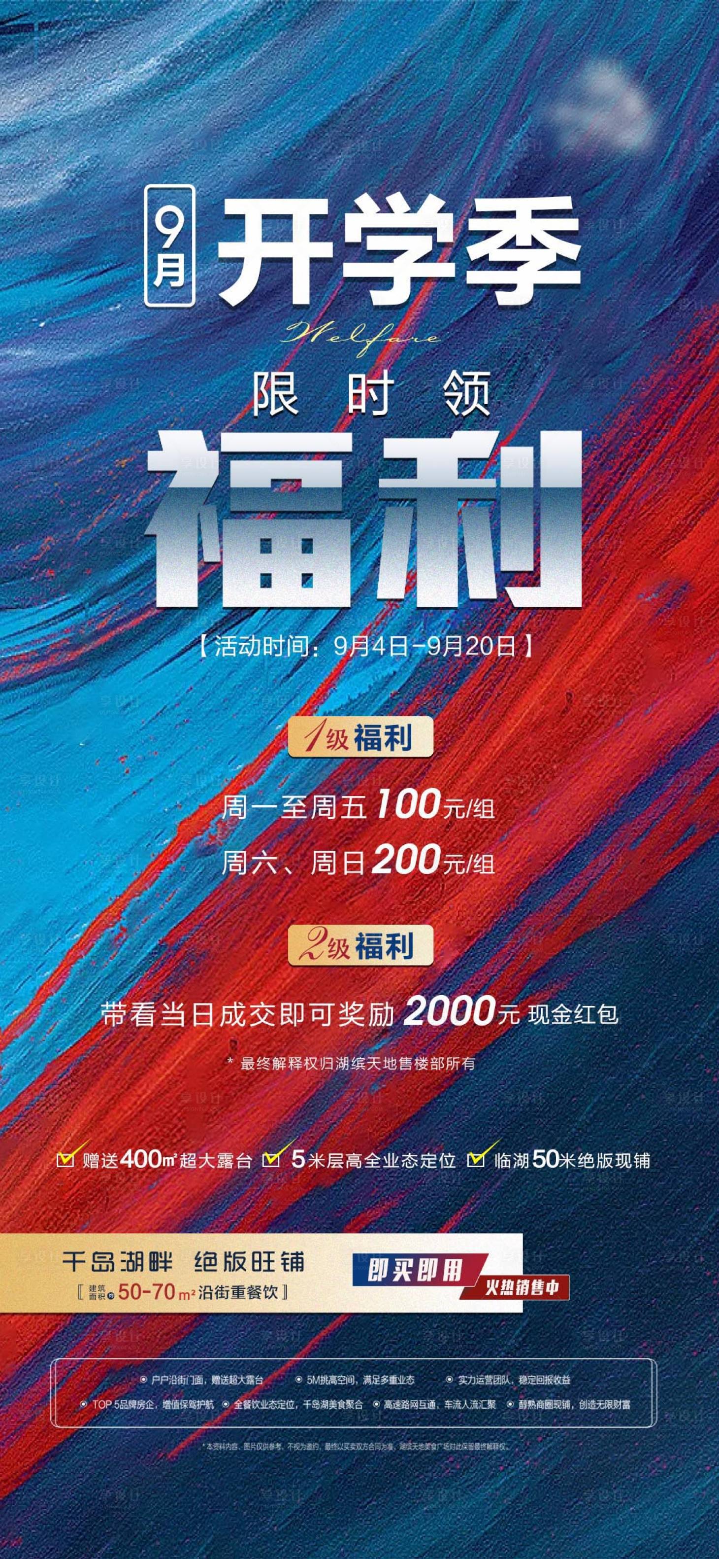 源文件下載【享設計】搜索編號：53130009211068578【開學季福利活動海報】
