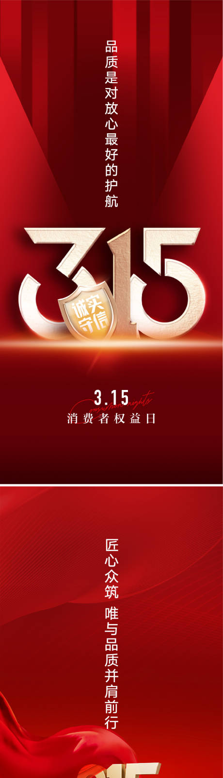 源文件下載【享設計】搜索編號：60750008693901962【315消費者權益日海報】
