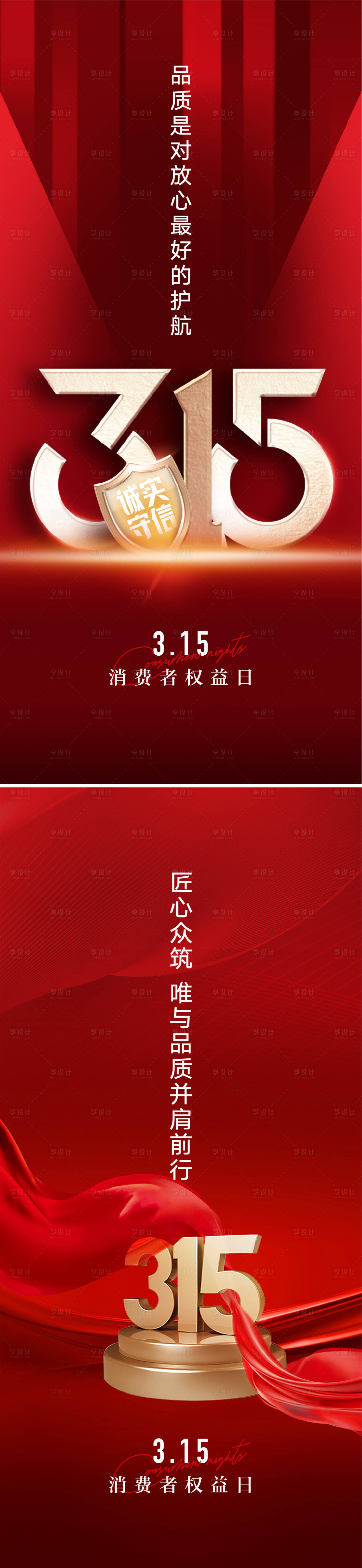 源文件下載【享設(shè)計(jì)】搜索編號(hào)：60750008693901962【315消費(fèi)者權(quán)益日海報(bào)】