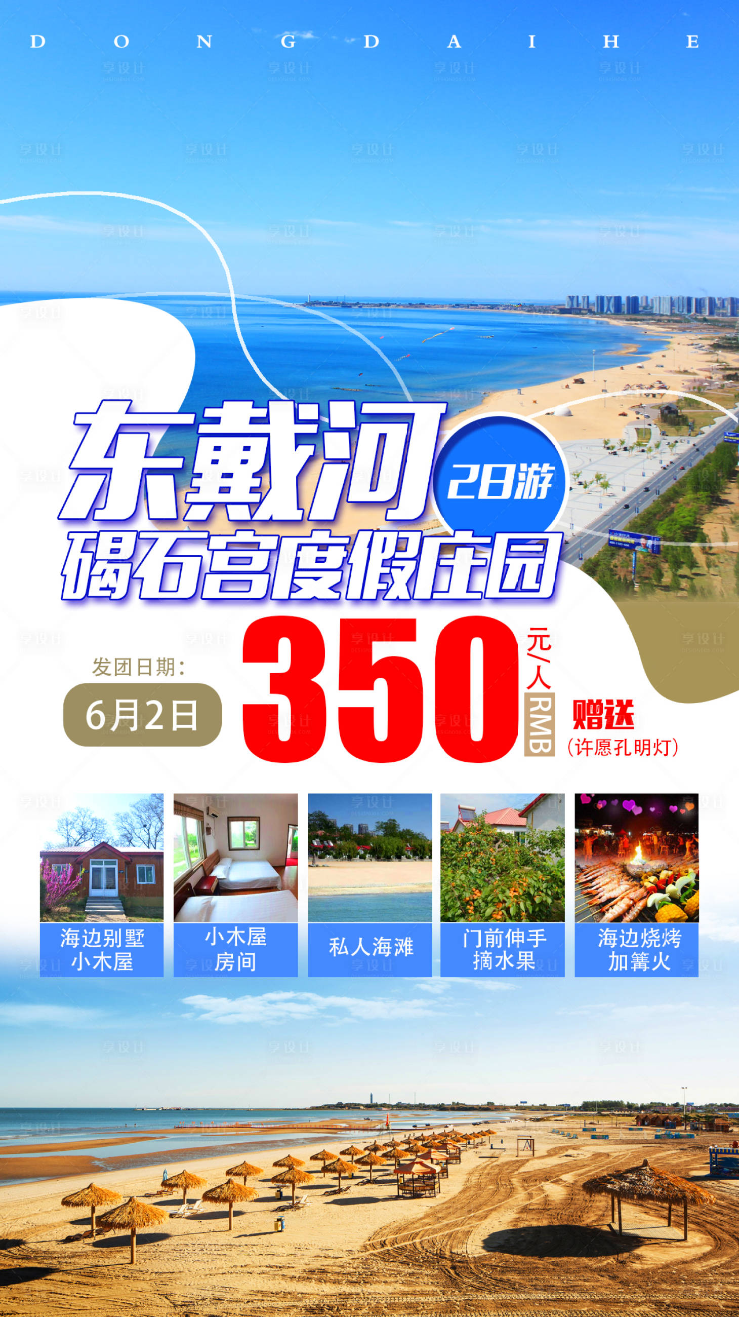 源文件下載【享設計】搜索編號：44640009170871036【東戴河旅游】