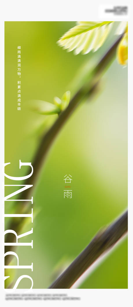 源文件下載【谷雨節(jié)氣海報(bào)】編號(hào)：11790009209984805