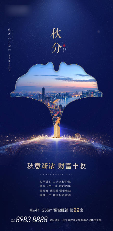 源文件下载【地产商铺秋分海报】编号：38480008702753212