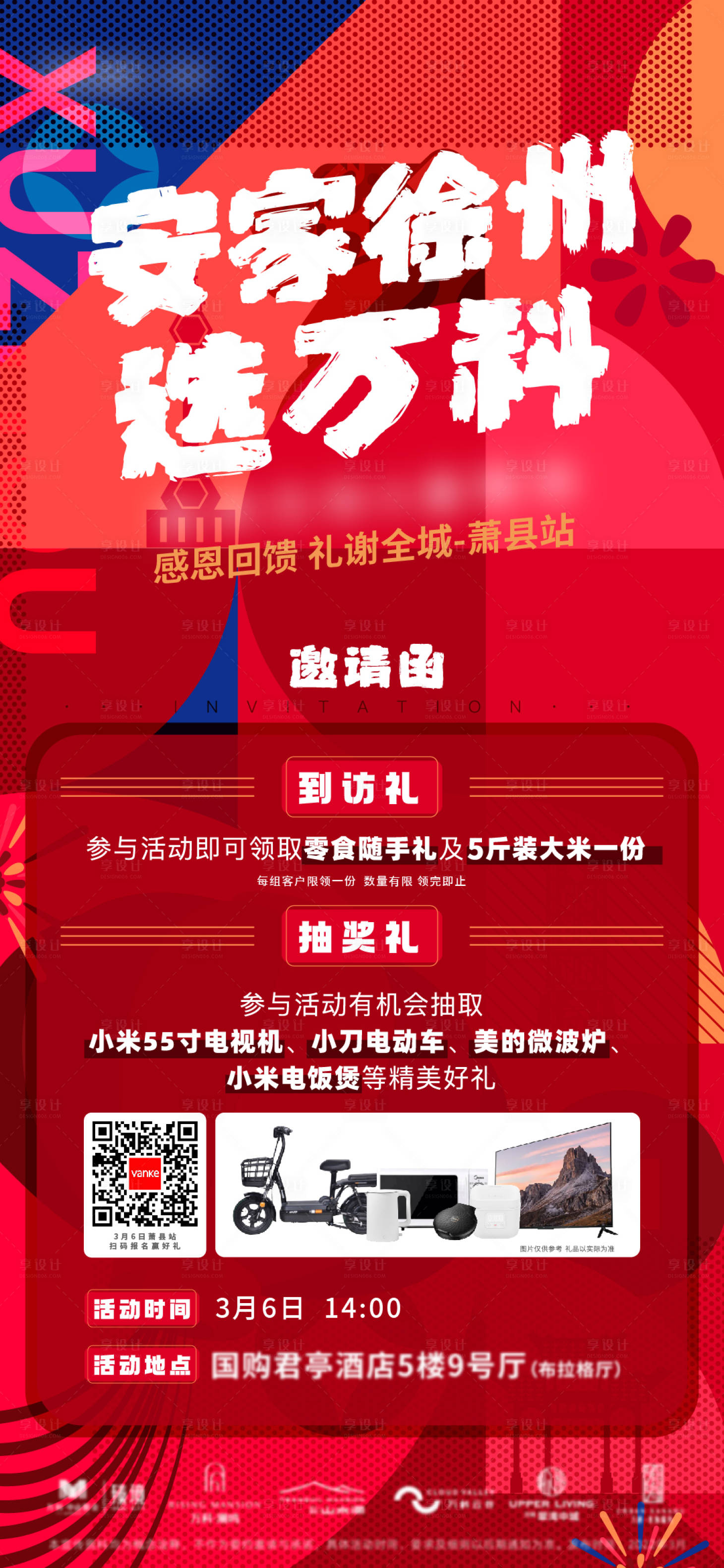 源文件下载【享设计】搜索编号：33780008809638783【房地产五重礼活动海报】