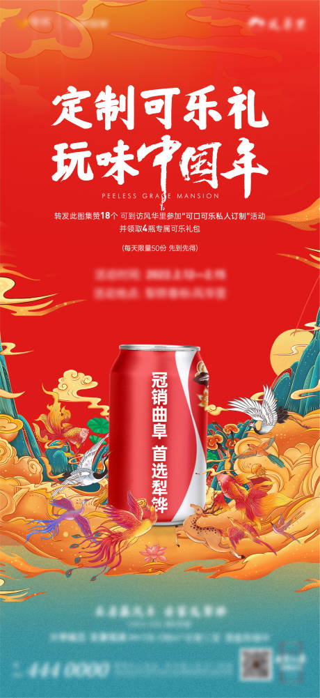 源文件下载【国潮定制可乐暖场活动单图】编号：43790008665059032