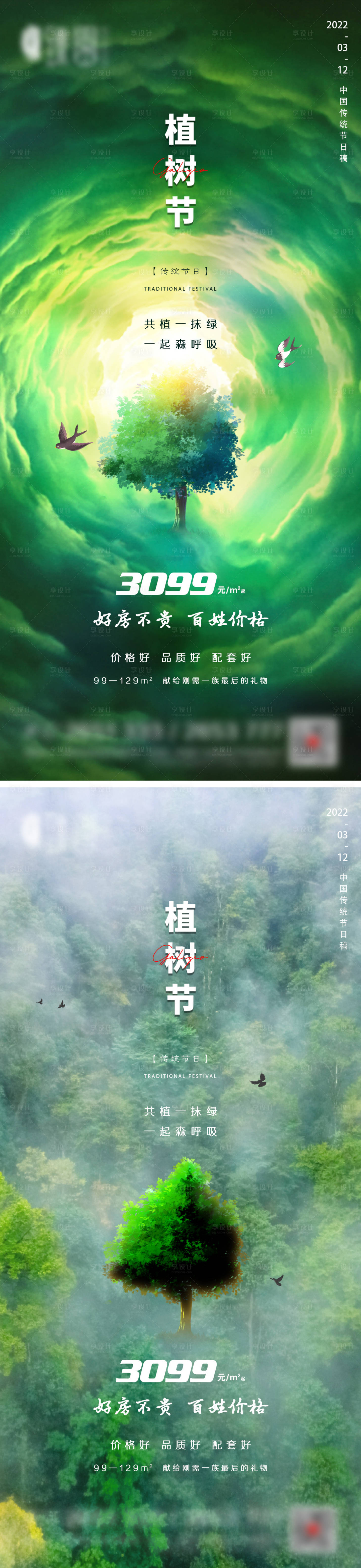 源文件下载【享设计】搜索编号：70020008710767635【地产植树节微信】