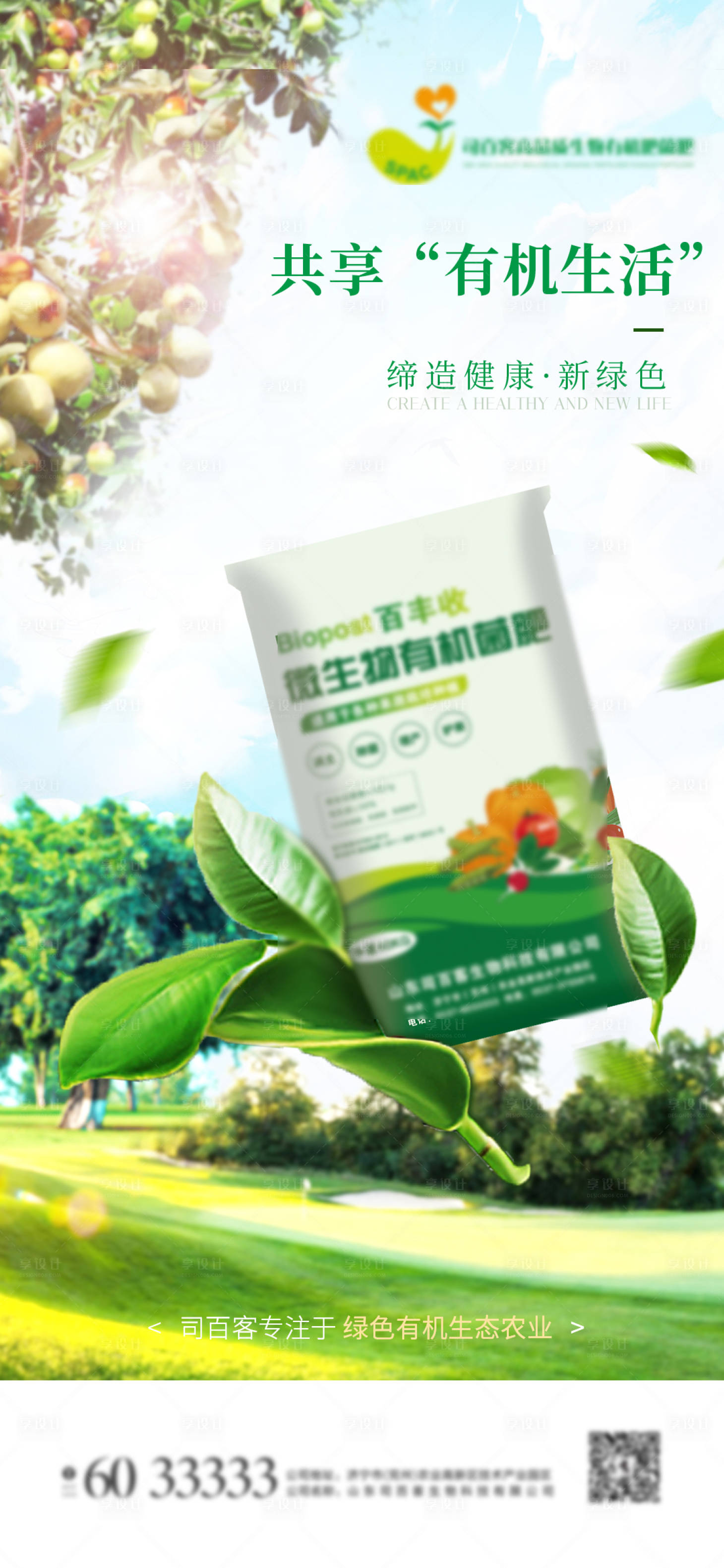 源文件下载【享设计】搜索编号：55900009067377165【生态绿色农业化肥菌肥微推海报】