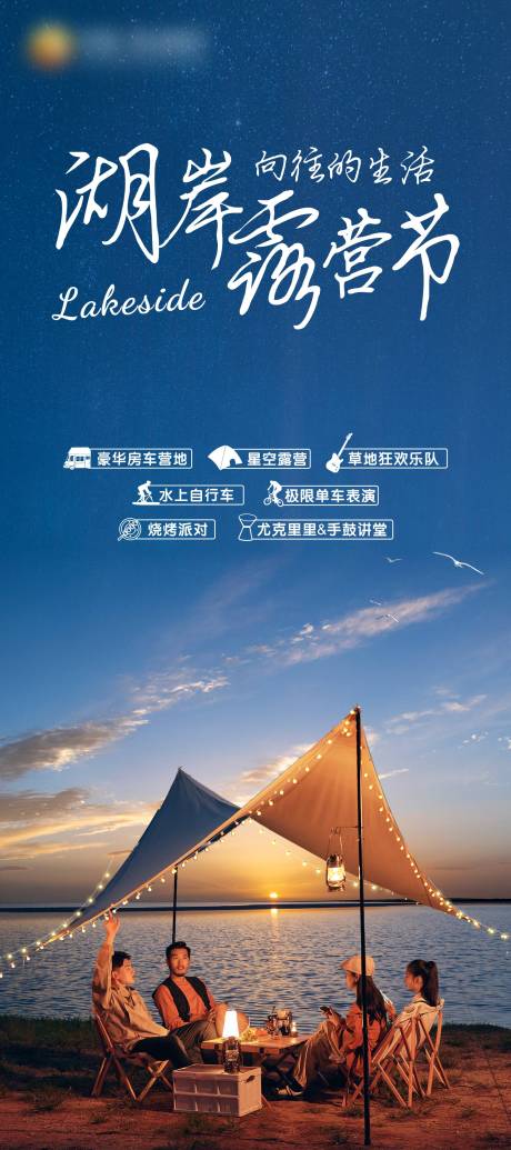 源文件下载【地产湖岸露营节海报】编号：20220318095513378
