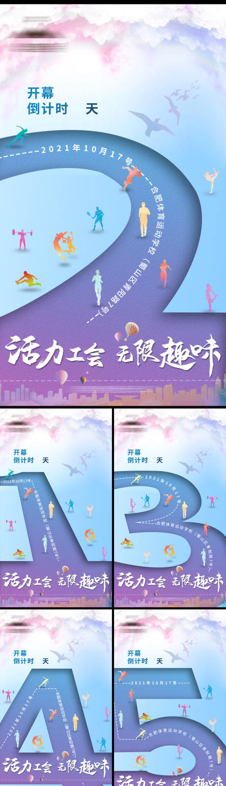 源文件下载【企业运动会倒计时朋友圈图】编号：14570008924097476