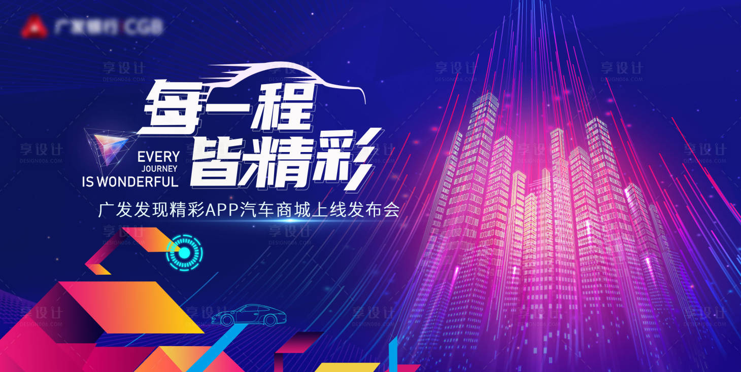 源文件下載【享設計】搜索編號：81400008820283618【汽車商城線上發布會背景板】